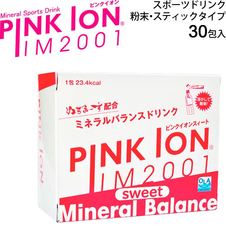 粉末タイプ 清涼飲料 ピンクイオン PINKION IM2001 sweet スティックタイプ 6.7g×30包入 アミノ酸補給 食品 スポーツドリンク  1108