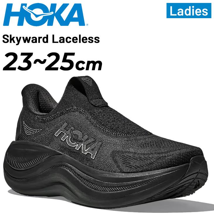 【美品】HOKA SKYWARD LACELESS 25cm スリッポン 厚底 RECOVERY ホカ リカバリーシューズ レディース HOKA SKYWARD LACELESS