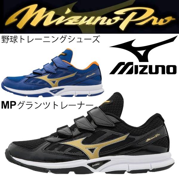 野球シューズ トレーニングシューズ メンズ ミズノ mizuno ミズノプロ MPグランツトレーナー 2E相当 一般 学生 ユニセックス/11GT1900【取寄せ】【返品不可】 :11GT1900:APWORLD - 通販 - Yahoo!ショッピング 野球シューズ トレーニングシューズ メンズ ミズノ mizuno ミズノプロ MPグランツトレーナー 2E相当 一般 学生 ユニセックス/11GT1900【取寄せ】【返品不可】 :11GT1900:APWORLD - 通販 - Yahoo!ショッピング