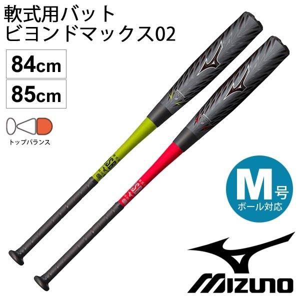 【優良品】 MIZUNO ミズノ ビヨンドマックス ギガキング02 ケース付 BEYONDMAX 野球 バット 軟式用 ミズノ MIZUNO ビヨンドマックス