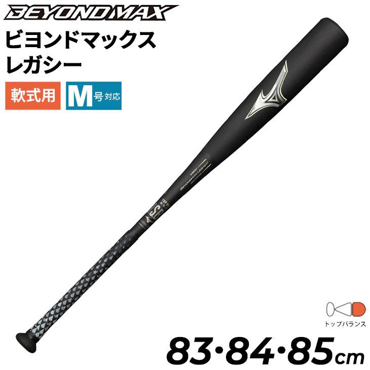 野球バット 一般軟式用 83cm 84cm 85cm ミズノ mizuno 軟式用 FRP製 ビヨンドマックス レガシー トップバランス/M号ボール対応 一般 /1CJBR164【ギフト不可】｜apworld