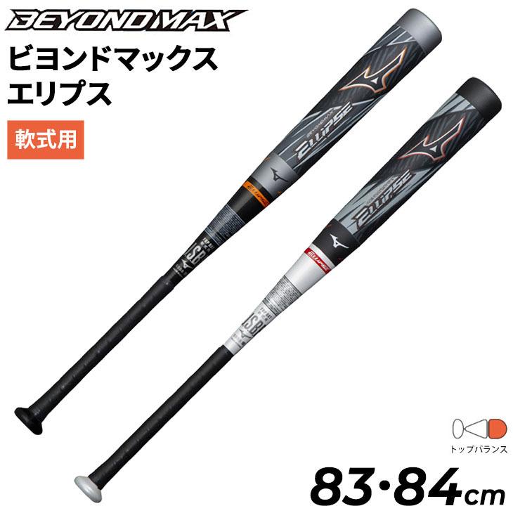 野球 バット 一般軟式用 83cm 84cm ミズノ mizuno 軟式用 FRP製 ビヨンドマックスエリプス トップバランス/M号ボール対応 一般 学生 /1CJBR166【ギフト不可】 :1CJBR166:APWORLD - 通販 - Yahoo!ショッピング 野球 バット 一般軟式用 83cm 84cm ミズノ mizuno 軟式用 FRP製 ビヨンドマックスエリプス トップバランス/M号ボール対応 一般 学生 /1CJBR166【ギフト不可】 :1CJBR166:APWORLD - 通販 - Yahoo!ショッピング