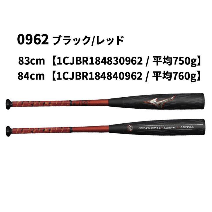 ミズノ 野球 軟式用 金属製 バット 83cm 84cm mizuno ビヨンドマックスレガシーメタル 日本製 平均750g ミドルバランス 一般 大人用 /1CJBR184｜apworld｜02