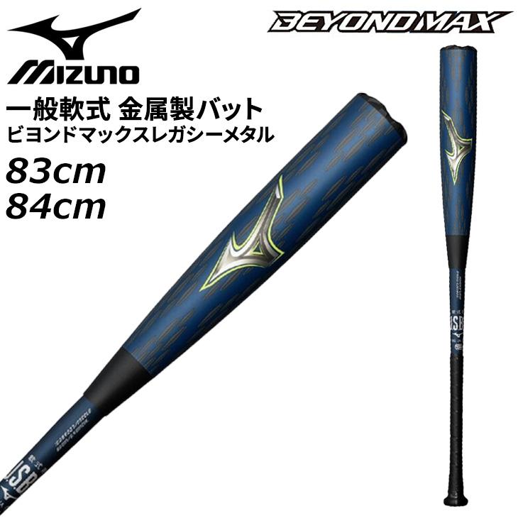 ビヨンドマックスレガシーメタル ミドルバランス 84cm 軟式用ビヨンドマックスレガシーメタル ミドル(金属製／84cm／平均760g