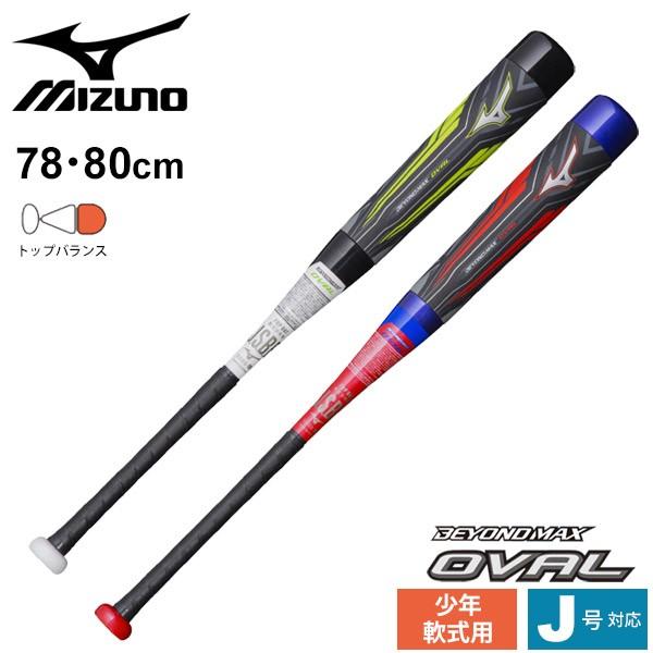 BEYONDMAX 野球バット 少年軟式用 ミズノ mizuno ビヨンドマックス