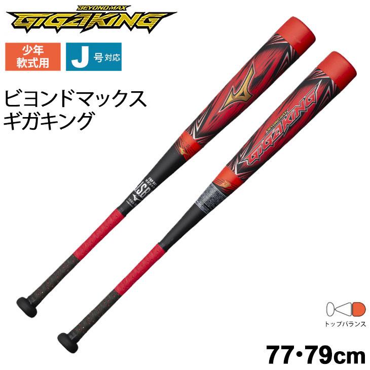 少年軟式用 バット 77cm 79cm トップバランス ミズノ mizuno FRP製