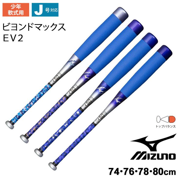 野球バット 少年 軟式 ジュニア 子ども ミズノ mizuno ビヨンドマックス EV 2/FRP製 トップバランス 74cm 76cm 78cm  /1CJBY160【ギフト不可】 : 1cjby160 : APWORLD - 通販 - Yahoo!ショッピング