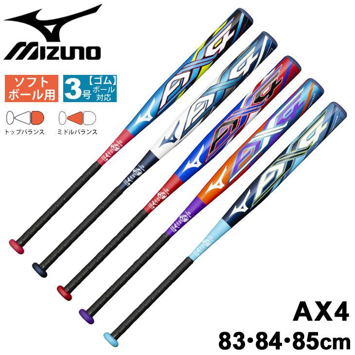 ソフトボール バット 限定カラー ミズノ mizuno AX4 3号ゴムボール用 83cm 84cm 85cm トップバランス ミドルバランス JSA公認 一般 学生/1CJFS313【ギフト不可】
