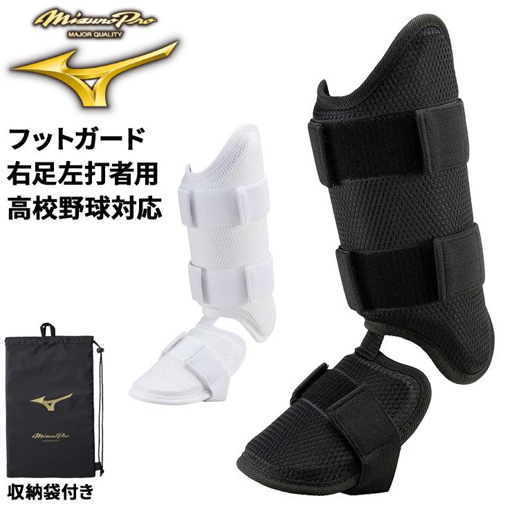 ミズノプロ　フットガード(左打者用) MIZUNO ミズノ フットガード メンズ 【ミズノプロ】フットガード