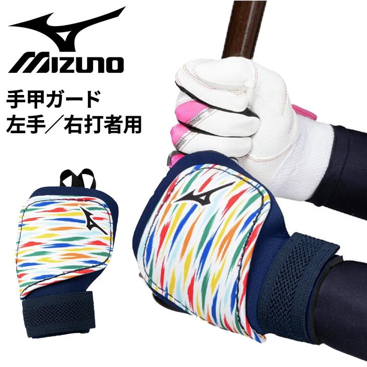 MIZUNO（ミズノ） 野球 手甲ガード 左手 右打者用 一般 大人用 ユニ