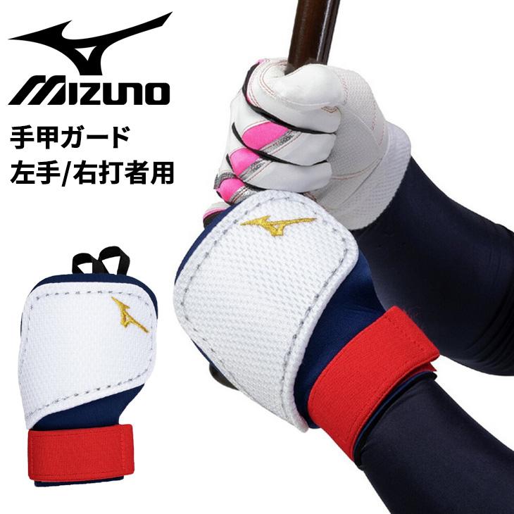 MIZUNO（ミズノ） 野球 手甲ガード 左手 右打者用 一般 大人用 ユニ