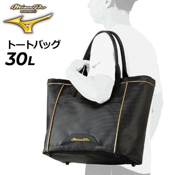 MIZUNO（ミズノ） ミズノプロ トートバッグ L 約30L 野球バッグ