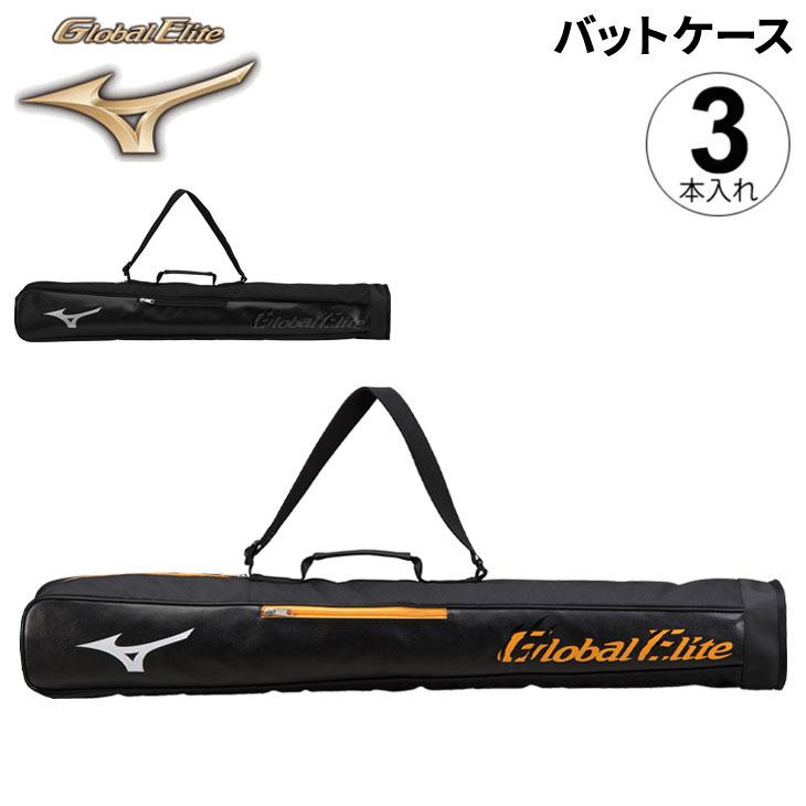 MIZUNO 野球 バットケース 3本入れ ミズノ mizuno グローバル MIZUNO 野球 バットケース 3本入れ ミズノ mizuno グローバル