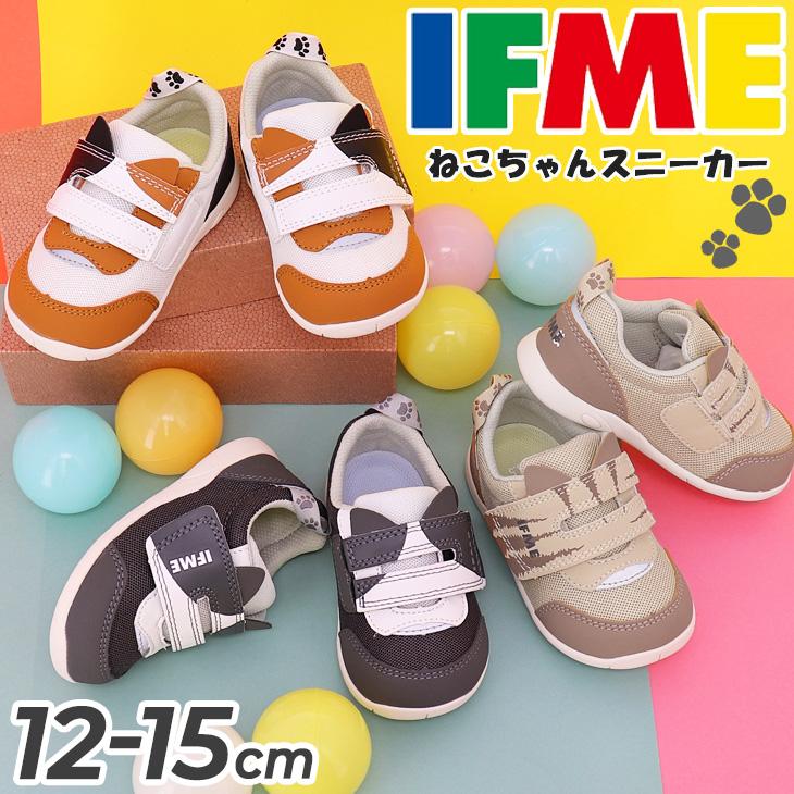 IFME イフミー ベビーシューズ 3E相当 子供靴 12-15cm ベビー靴