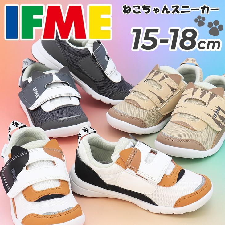 IFME（イフミー） キッズシューズ 3E相当 子供靴 15-18cm キッズ靴