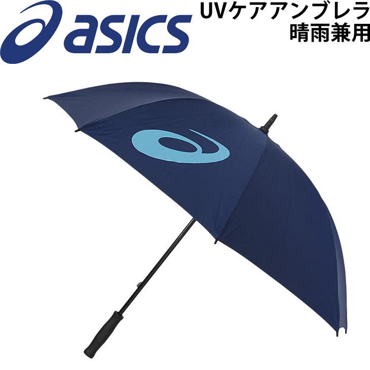 ASICS（アシックス） 雨傘 日傘 アンブレラ 晴雨兼用 収納袋付/全天候