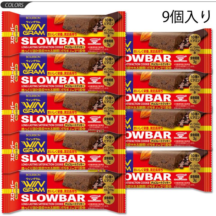 ブルボン Bourbon スローバー チョコレートクッキー 9個セット 栄養調整食品 満足感 腹持ち感 バータイプクッキー 栄養補給 Set 取寄 返品不可 Apworld 通販 Paypayモール
