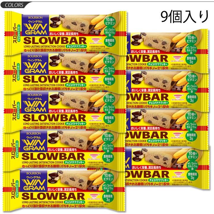 ブルボン Bourbon スローバー チョコバナナクッキー 9個セット 栄養調整食品 満足感 腹持ち感 バータイプクッキー 栄養補給 Set 取寄 返品不可 Apworld 通販 Paypayモール