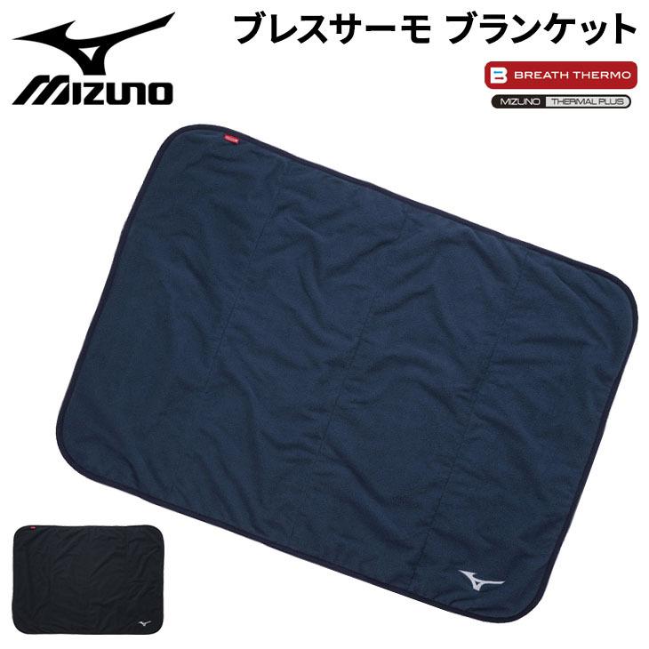 MIZUNO（ミズノ） フリース ひざかけ 約95×70cm mizuno ブレスサーモ