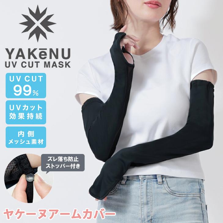 ヤケーヌ アームカバー 内側メッシュ ずれ落ちストッパー付 YAKeNU 腕