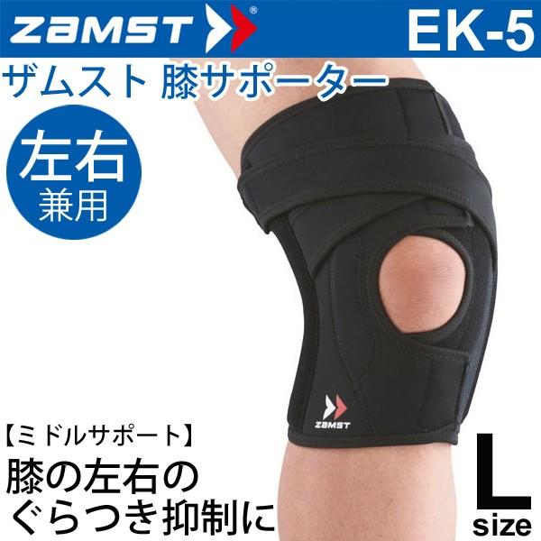 ザムスト ZAMST 膝用サポーター Lサイズ ミドルサポート EK-5 ひざ ヒザ 左右兼用 1個入り 372003 商品 ザムスト ZAMST 膝用サポーター Lサイズ ミドルサポート EK-5 ひざ ヒザ 左右兼用 1個入り 372003 商品