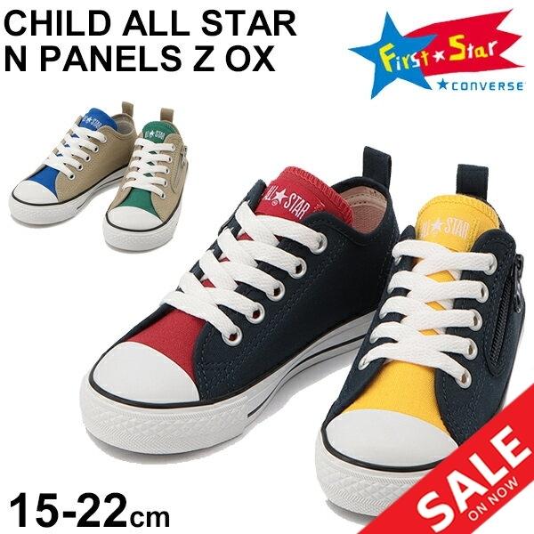 キッズ スニーカー ジュニア シューズ ローカット コンバース Converse チャイルドオールスター N パネルズ Z Ox キャンバス 子供靴 15 0 22 0cm Apworld 通販 Yahoo ショッピング
