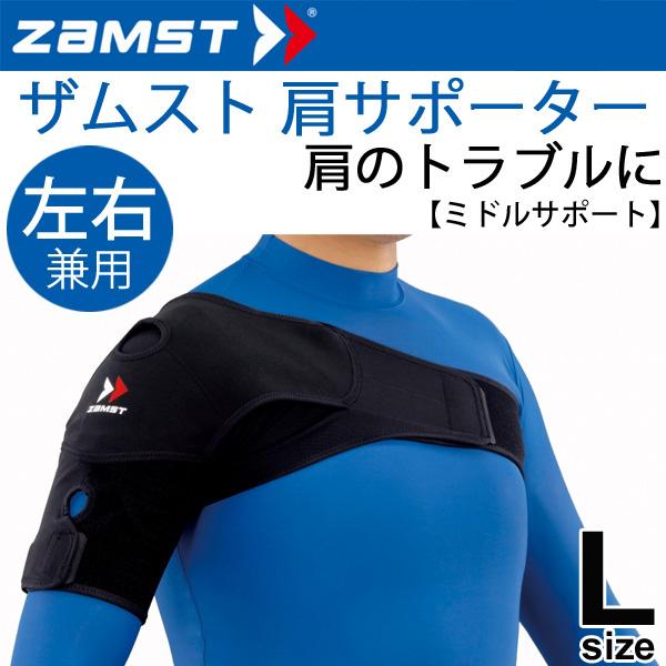 ザムスト ZAMST ショルダーラップ 肩用サポーター Lサイズ ミドルサポート 左右兼用 １個入り/374803 男性用