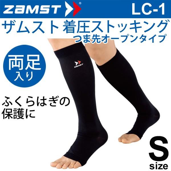 ザムスト ZAMST 着圧ストッキング LC-1 つま先オープンタイプ Sサイズ ふくらはぎ用 男女兼用 両足入り レッグサポート/375601 | ザムスト