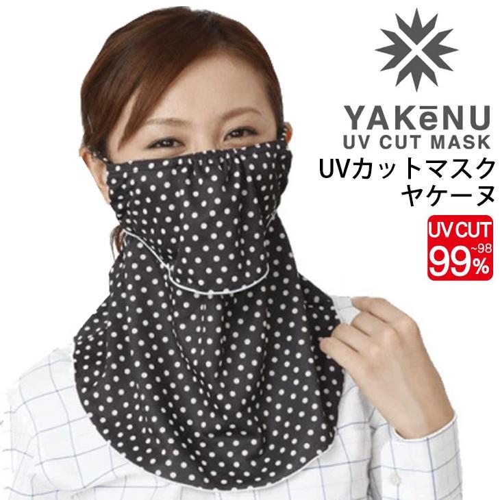 フェイスマスク UVカットマスク 丸福繊維 ヤケーヌ YAKeNU ブラック 黒 ドット/紫外線対策 日焼け対策 スポーツ 運転 ガーデニング 農作業 スポーツ /591 | ブランド登録なし