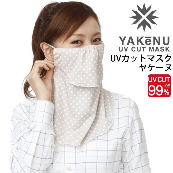 フェイスマスク UVカットマスク 丸福繊維 ヤケーヌ YAKeNU ベージュ ドット/紫外線対策 日焼け対策 スポーツ 運転 ガーデニング 農作業 スポーツ アウトドア/593 | ブランド登録なし