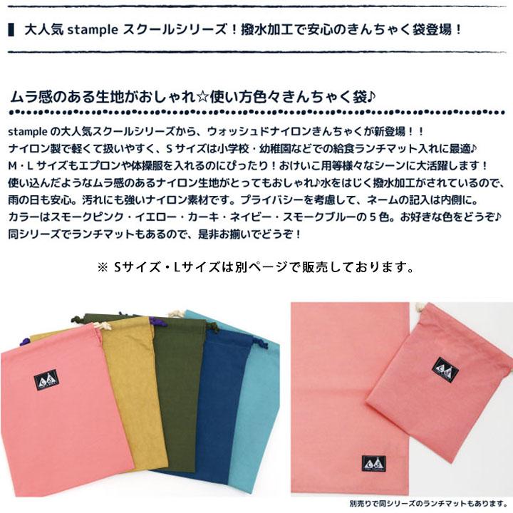 巾着袋 撥水加工 Mサイズ 27×22cm スタンプル stample スクール