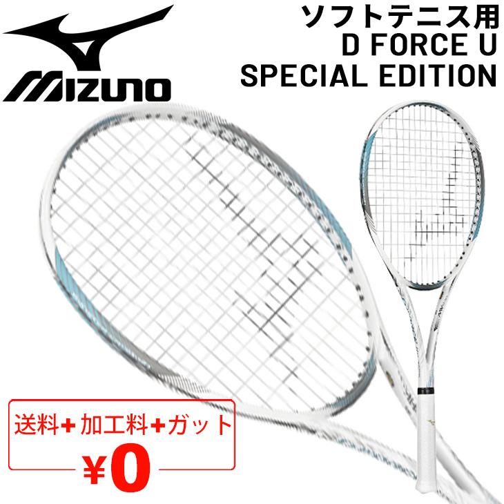 ミズノ ソフトテニス ラケット mizuno ディーフォース U Special Edition ガット加工費無料 オールラウンドモデル 前衛 後衛  /63JTN357【ギフト不可】 : 63jtn357 : APWORLD - 通販 - Yahoo!ショッピング