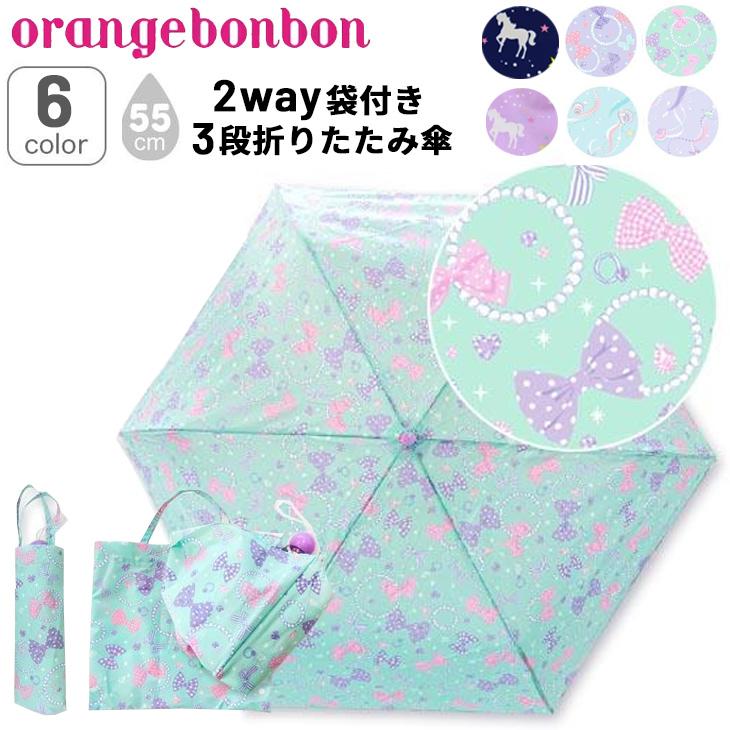 キッズ 傘 折りたたみ傘 55cm 女の子 子供用 オレンジボンボン Orange Bonbon 折り傘 2WAY収納袋付き/ ユアーズ ...