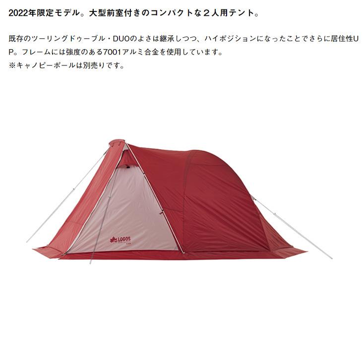 テント 2人用 ロゴス LOGOS 2022LIMITED リビング・DUO (難燃RS+T/C