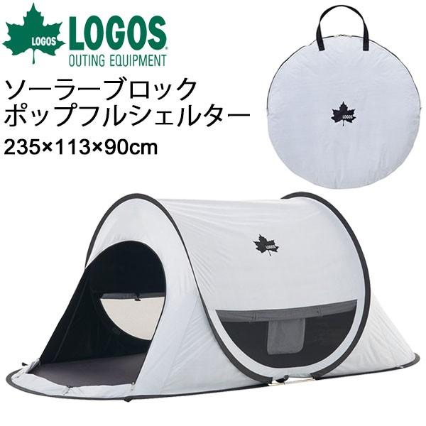 LOGOS（ロゴス） サンシェード テント UVカット 日よけ ワンタッチ
