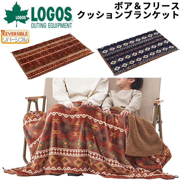 LOGOS ロゴス ボア＆フリース・クッションブランケット 100
