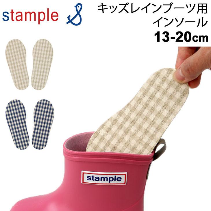 キッズ レインブーツ用 インソール 替中敷き 13-20cm ジュニア スタンプル stample 子ども用 チェック柄 日本製 スペア 取り替え用 サイズ調整 洗い替え/72401｜apworld