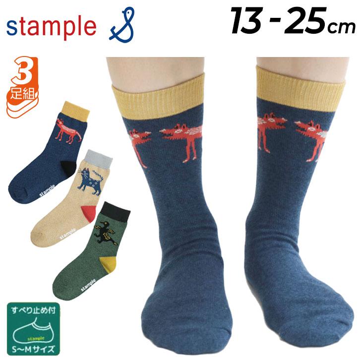キッズ 靴下 3足セット 13-25cm 子供用/スタンプル stample はちあわせ