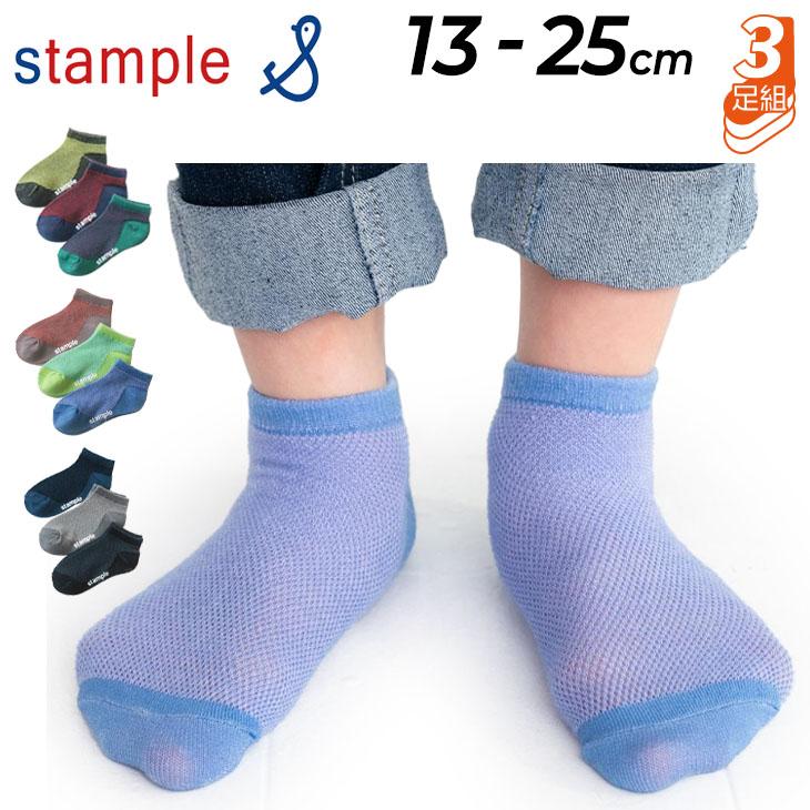 スタンプル キッズ 靴下 3足セット 13-25cm 男の子 女の子 子供用