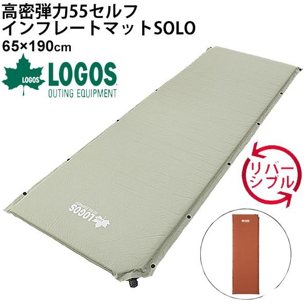 エアマット アウトドアマット マットレス 寝具/ロゴス LOGOS （高密弾力）55セルフインフレートマット・SOLO/65×190 空気自動注入/72884170