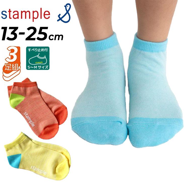 stample（スタンプル） キッズ 3足組 靴下 13-25cm stample スーン