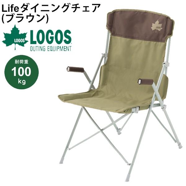 アウトドアチェア 折りたたみ式 イス 椅子 ロゴス LOGOS 庭キャンプ Lifeダイニングチェア（ブラウン）耐荷重約100kg/アウトドア用品/73173069【ギフト不可】｜apworld