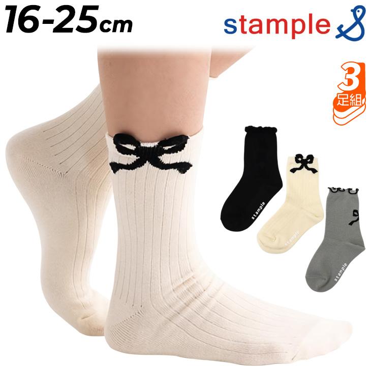 stample（スタンプル） キッズ 3足組 靴下 16-25cm 女の子 リボン 