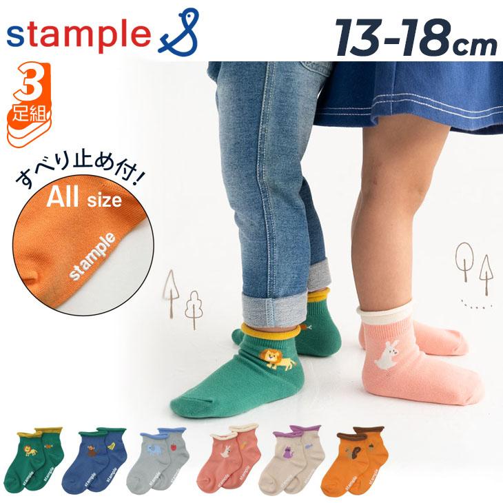 stample（スタンプル） 3足組 靴下 キッズ 13-18cm stample アニマル