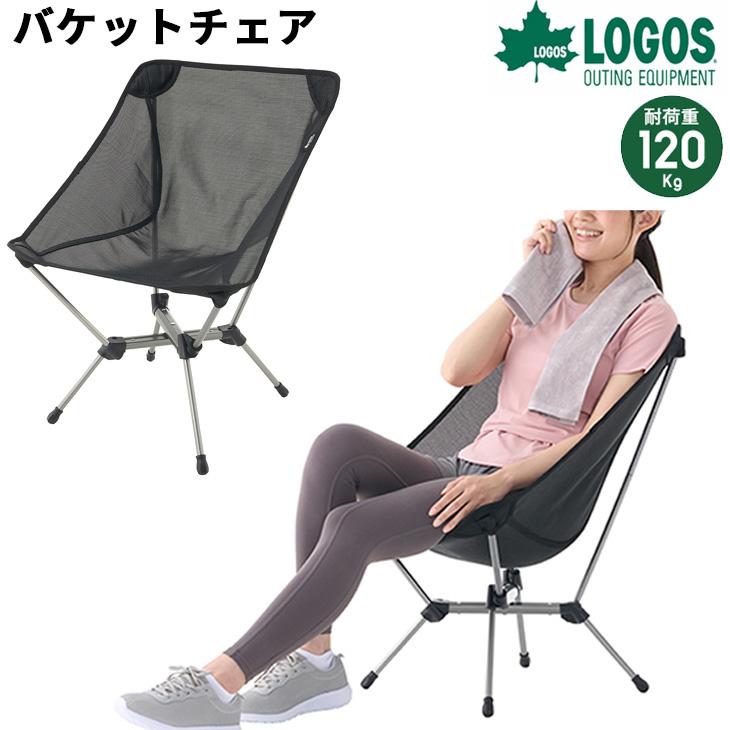 LOGOS ロゴス アウトドアチェア 1人用 バケットチェア LOGOS ロゴス アウトドアチェア 1人用 バケットチェア