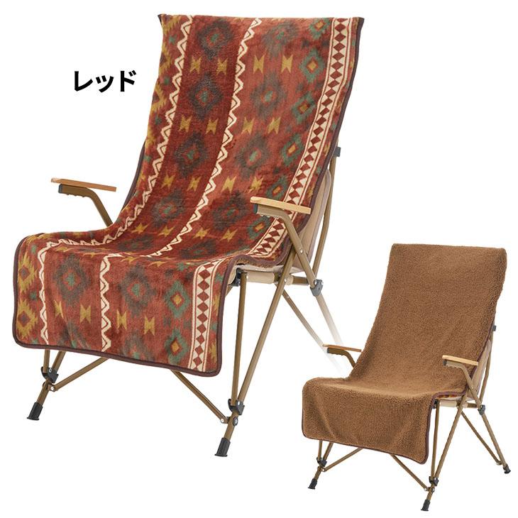 LOGOS（ロゴス） ボア＆フリース チェアカバー リバーシブル 椅子