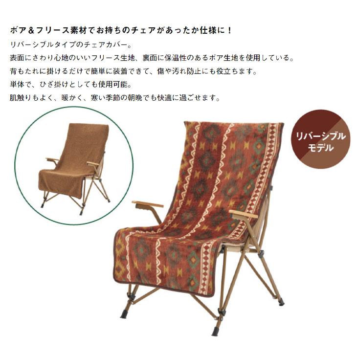 LOGOS（ロゴス） ボア＆フリース チェアカバー リバーシブル 椅子