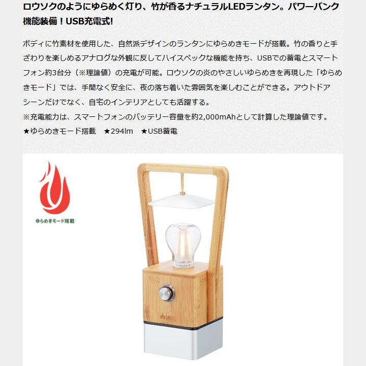 LOGOS（ロゴス） LEDランタン USB充電式 蓄電タイプ LOGOS Bamboo