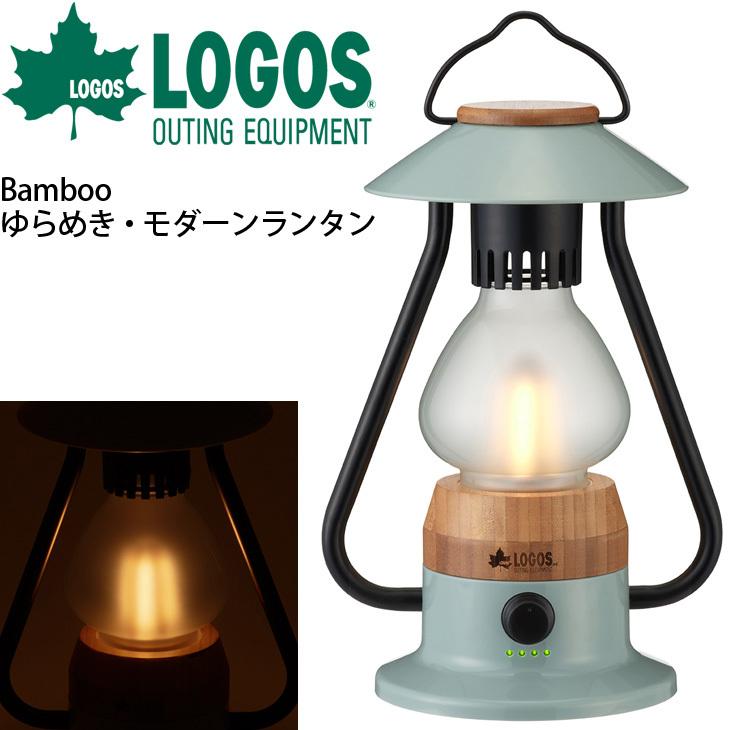 LEDランタン USB充電式 蓄電タイプ ロゴス LOGOS Bamboo ゆらめき 