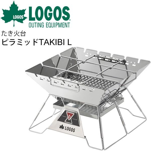 たき火台 グリル 炭火焼 コンロ 調理機器 ロゴス LOGOS 庭キャンプ theピラミッドTAKIBI L/バーベキューコンロ ダッチオーブン/81064162【ギフト不可】 | LOGOS
